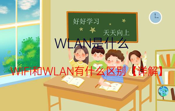 WLAN是什么 WiFi和WLAN有什么区别【详解】